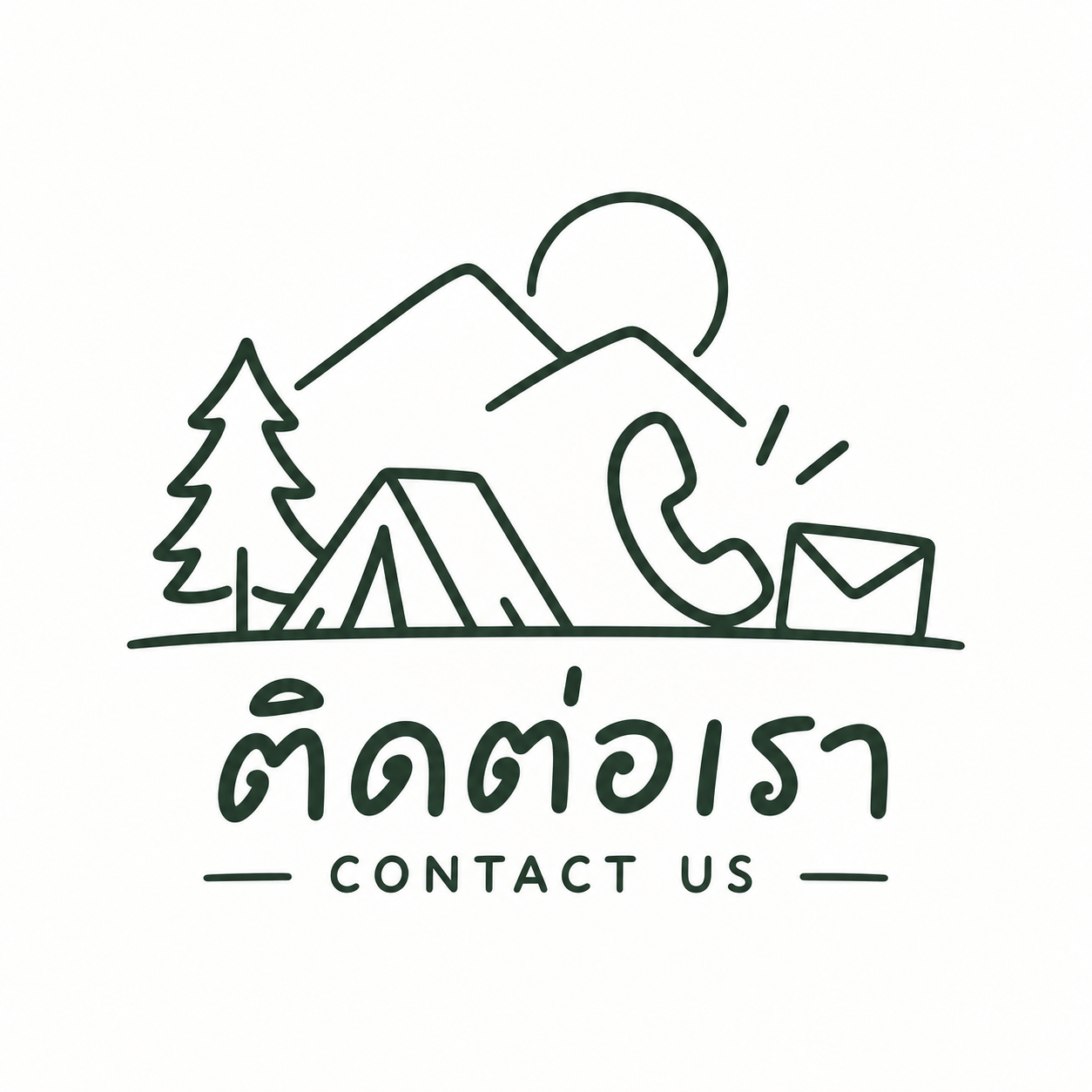 ติดต่อเรา